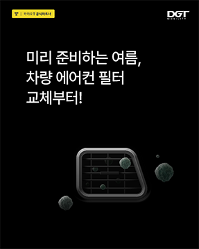 [미리 준비하는 여름, 차량 에어컨 필터 교체부터!]