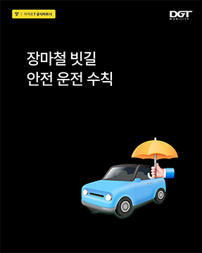 [장마철 빗길 안전운전 수칙]