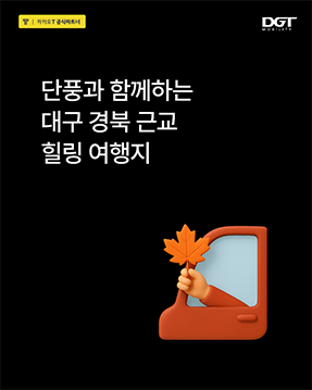 [단풍과 함께하는 대구 경북 근교 힐링 여행지]