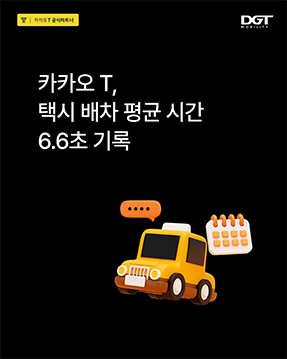 [카카오 T 평균 배차시간 6.6초]