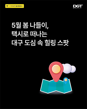 [5월 봄나들이, 택시로 떠나는 대구 도심속 힐링 스팟]