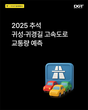 2025 추석 귀성·귀경길 고속도로 교통량 예측