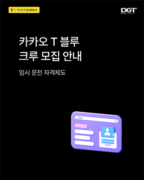 [카카오 T 블루 크루 모집 안내]