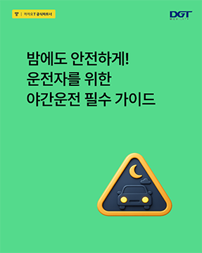 [밤에도 안전하게! 야간 운전 필수 가이드]