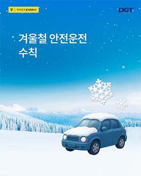[겨울철 안전운전 수칙]