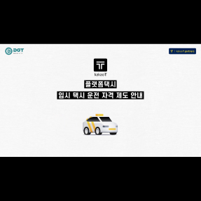 [카카오 T 블루] 임시 택시 면허 자격 제도 안내 영상