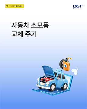 [자동차 소모품 교체 주기 알아보기]