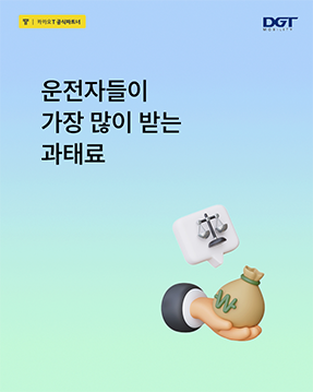 [운전자들이 가장 많이 받는 과태로]