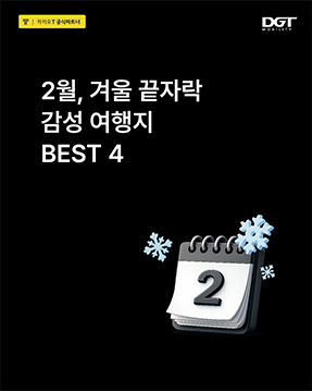 [2월 겨울 끝자락 감성 여행지 BEST 4]