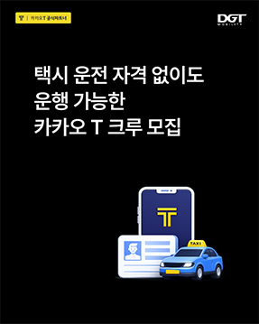 [택시 운전 자격 없이도 운행 가능한 카카오 T 크루 모집]