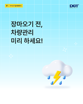 [장마철 차량관리]