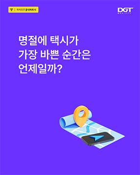 [명절에 택시가 가장 바쁜 순간은 언제일까?]