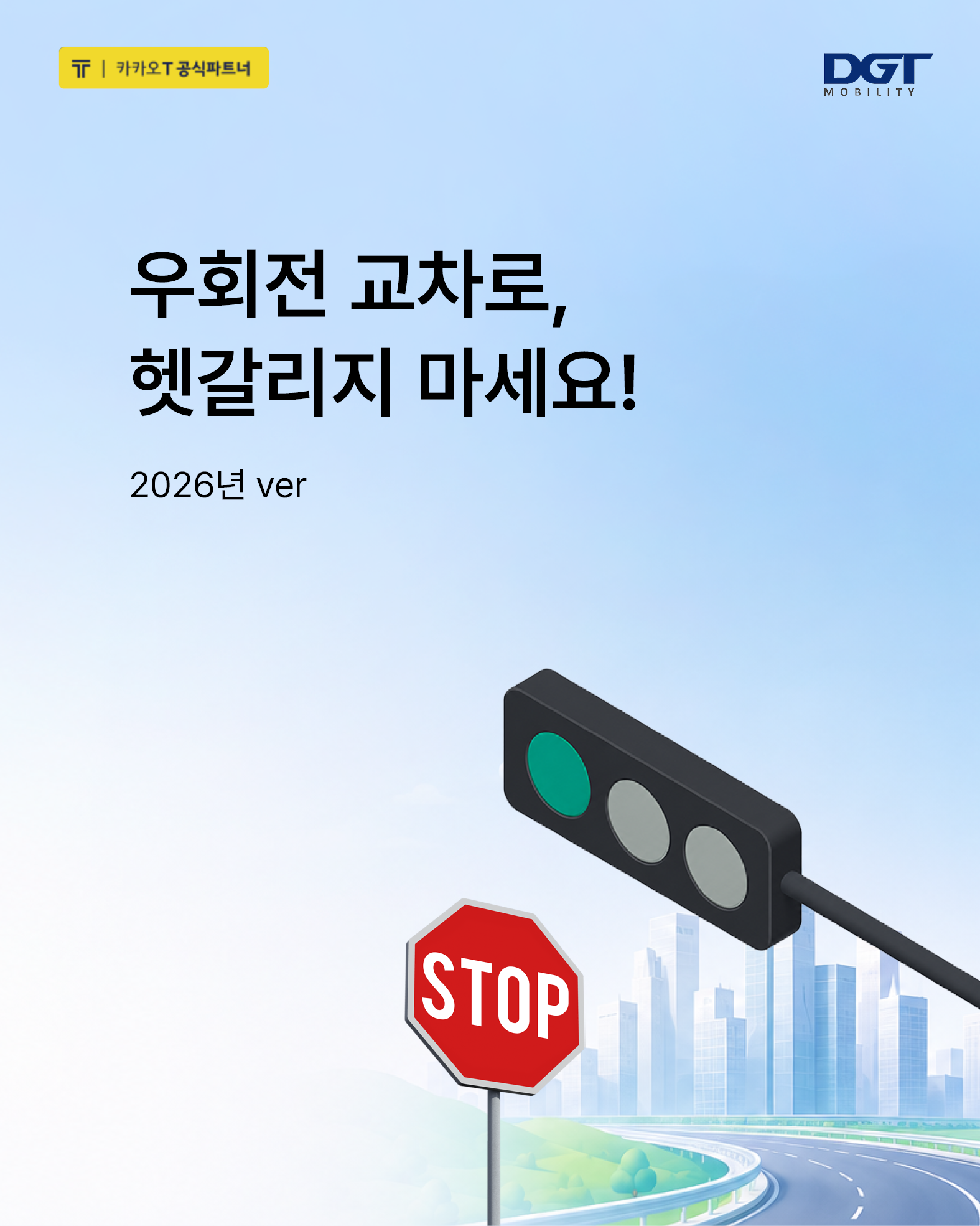 [헷갈리는 우회전 알아보기]