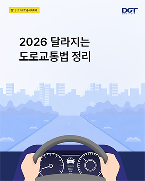 [2026 달라지는 도로교통법 정리]
