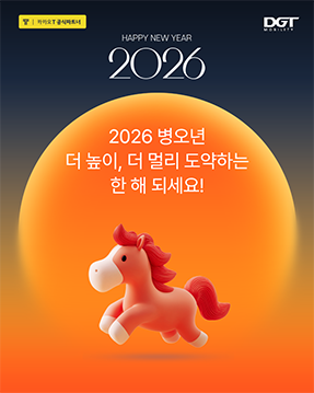 [2026 병오년, 더 높이 더 멀리 도약하는 한 해 되세요!]