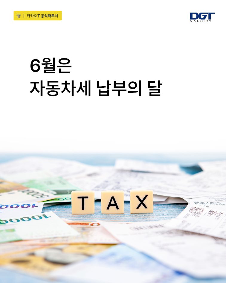 [6월은 자동차세 납부의 달]