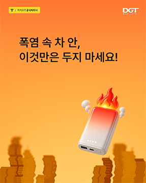 [뜨거운 여름, 차 안에 두면 위험해요]