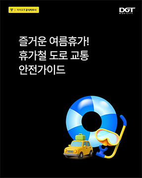 [즐거운 여름휴가! 휴가철 도로 교통 안전가이드]
