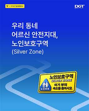 [우리 동네 어르신 안전지대, 노인보호구역]