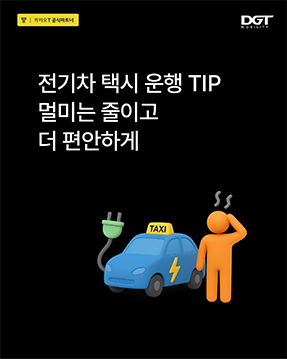 [전기차 택시 운행 TIP]