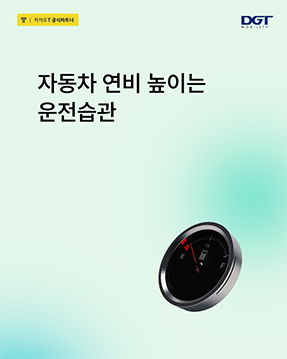 [자동차 연비 높이는 운전 꿀팁]