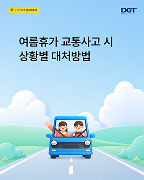 [여름휴가 중 교통사고 상황별 대처방법]