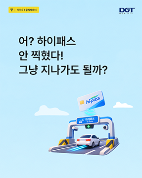 [하이패스 통행료 미납 알아보기]
